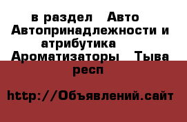  в раздел : Авто » Автопринадлежности и атрибутика »  » Ароматизаторы . Тыва респ.